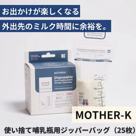 （ポイント2倍）【マザーケイ】お出かけ哺乳瓶用使い捨てミルクジッパーバッグ 25 0ヶ月頃～携帯ミルクパック 使い捨て 旅行用哺乳瓶 ポータブル哺乳瓶 赤ちゃん お出かけ ミルク ほ乳瓶 使い捨て 授乳 便利 グッズ 粉ミルク 入れ 粉ミルク入れ ビニール