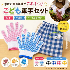 学校行事に便利！ 子ども用 軍手 巾着付き お名前タグ付き 滑り止め 綿混 キッズ 芋掘り 遠足 工作 幼児 園児 小学生