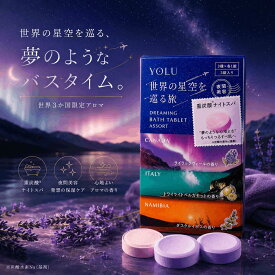 YOLU ヨル 世界の星空シリーズ ドリーミングバスタブレット アソート 3錠入り 入浴剤 重炭酸 炭酸浴 保湿 夜間美容 ナイトケア ナイトセラミド ギフト バスグッズ プレゼント