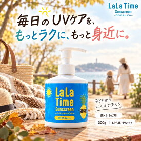 日焼け止めLaLa Time