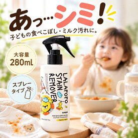 K-MOM ケイマム LALAPOPO ララポポ しみ抜き剤 280mL