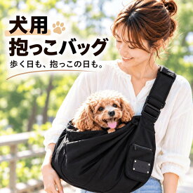 （ポイント2倍）犬 抱っこバッグ スリング バッグ ショルダー 小型犬 キャリーバック 抱っこ紐 抱っこひも 子犬 猫 ペットスリング ドッグスリング 犬スリングバッグ 犬用抱っこバッグ 抱っこ紐犬用 電車 お出掛け 散歩 シンプル 防災 災害 通院 旅行 犬用