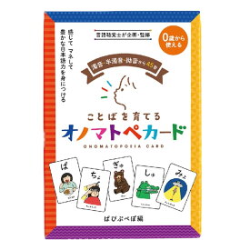 オノマトペ カード 言語聴覚士が考案 あいうえお編 ぱぴぷぺぽ編 コミュニケーション 子ども 発語 あいうえお おもちゃ カード 言葉 ひらがな 覚える ゲーム 日本語 知育玩具 語彙力 カード遊び 0歳 1歳 2歳 3歳 赤ちゃん 子供 知育おもちゃ オノマトペカード onomatope