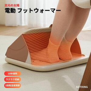 (マラソン500円オフ)SOTHING 足温器 フットウォーマー 電気 折りたたみ フットヒーター 足元 ヒーター デスク下 パネルヒーター 3段 温度調整機能 タイマー付 電気足温器 足元ヒーター オフ