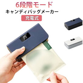 充電式 ハンディシーラー ヒートシーラー キャンディバッグメーカー USB充電 6段階モード コンパクト ミニ 小さめ マグネット 収納 クラフト用 ヒートシーラー ハンディーシーラー 熱 圧着 ビニール 袋 手芸 工作 家庭用 包装 お菓子 ギフト ラッピング