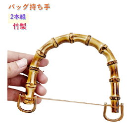 バンブー 持ち手 2本組 取っ手 金具付き 内幅120mm/95mm 竹ハンドル 竹持ち手 修理用 交換用 付け替え ハンドル 竹製 U型 バッグアクセサリー ハンドメイド 手作り 手芸用品 送料無料
