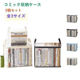 3個セット コミック収納ケース 透明収納バッグ 漫画 マンガ 本 雑誌 コミック収納 折り畳み 収納ボックス 大容量 防水 防塵 取っ手付き 立て置き 子供部屋 クローゼット 寮収納 ホコリ防止 多用途 家庭用 送料無料