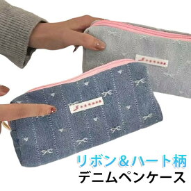 デニム ペンケース ポーチ ハート柄 リボン柄 デニムペンケース 筆入れ 大容量 筆箱 学生 大人 女子 高校生 大学生 小学生 ペンポーチ 文房具 筆記用具 可愛い おしゃれ デニムポーチ コスメ 小物入り マルチケース コスメポーチ 旅行ポーチ 小物ポーチ 韓国風