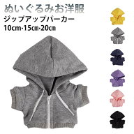 ぬい服 パーカー 10cm 15cm 20cm ぬいぐるみ 服 着せ替え 洋服 コスチューム ジップアップ パーカー フー…