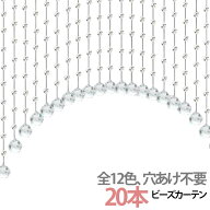 半透明 20本 珠のれん ビーズチェーン アクリル 間仕切り インテリア クリア キラキラ クリスタル 20本 …