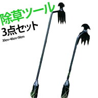 3点セット 根こそぎ 除草ツール 軽量 草取り道具 軽い力で引き抜く 土起こし 草むしり 除草器具 草削り …