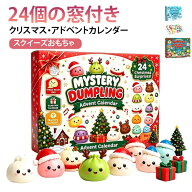 クイーズ クリスマス アドベントカレンダー 2026 ダンプリング 24個セット ぷにぷに スクイーズ マスコッ…