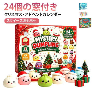 クイーズ クリスマス アドベントカレンダー 2026 ダンプリング 24個セット ぷにぷに スクイーズ マスコット ミニ
