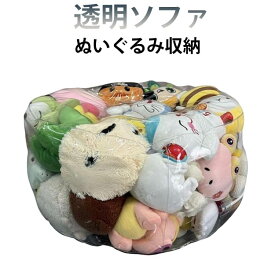 ぬいぐるみ収納ソファ ビーンバッグ ぬいぐるみ収納 ソファー キッズ 子供用 椅子 座椅子 ソファ 丸 透明 収納ソファ おもちゃ ぬいぐるみ 収納 ソファになる 収納チェア 収納椅子 ビニール椅子 防水 防塵 防湿 防カビ ぬいぐるみ収納ソファー ローソファー