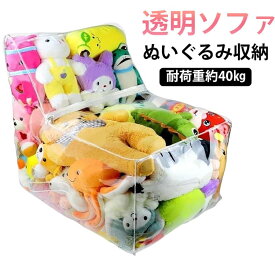 ぬいぐるみ収納 ビーンバッグ ぬいぐるみ 収納 ソファ チェア 座椅子 キッズ 子供用 椅子 ソファー 透明 ビニール椅子 ぬいぐるみ収納ソファー ぬいぐるみ収納チェア おもちゃ ぬいぐるみ 収納 ソファになる 収納チェア 収納椅子 ローソファー 防水 防塵 収納ソファ