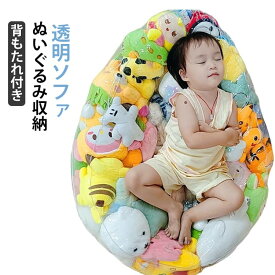 ぬいぐるみ収納 チェア ビーンバッグ ビニール椅子 ぬいぐるみ 収納 ソファ キッズ 子供用 椅子 背もたれ ソファー ローソファー 透明 ぬいぐるみ収納チェア ぬいぐるみ収納ソファー おもちゃ ぬいぐるみ 収納 ソファになる 収納チェア 収納ソファ 防水 防塵