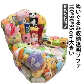 ぬいぐるみ収納 チェア ビーンバッグ 透明 100*90*95cm ぬいぐるみ 収納 ソファ 背もたれ付き 椅子 ビニール椅子 大きめ キッズ 子供用 ソファー ローソファー おもちゃ ぬいぐるみ 収納 ソファになる ぬいぐるみ収納チェア ぬいぐるみ収納ソファー 防水 防塵