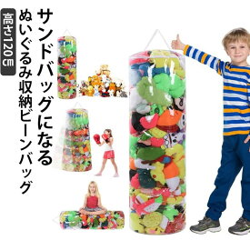ぬいぐるみ収納 ビーンバッグ 円柱型 透明 ぬいぐるみ収納ケース 円柱 大容量 ぬいぐるみ収納ボックス ビニール サンドバッグ パンチバッグ コレクションケース ディスプレイケース おもちゃ入れ ぬいぐるみ 収納ボックス 収納ケース クリア 見せる収納 展示ボックス