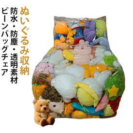 ぬいぐるみ収納 ビーンバッグ ソファー キッズ 子供用 見せる収納 椅子 ローソファー 透明 おもちゃ 収納チェア 防水 防塵 防湿 簡単片付け コンパクト 座椅子 折りたたみ 子供部屋 保育園 リビング 送料無料
