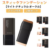 ファンデーション 2本セット スティックファンデーション スティックファンデ 密着感 厚塗り感なし 手が…