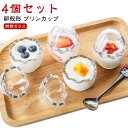 おしゃれ プリン容器 【4個セット】プリンカップ プリン型 デザート 耐熱ガラス かわいい ミニ ヨーグルトカップ 蓋付き デザートカップ カバー付き 透明 卵殻型 お菓子 カップケーキホルダー 小物置き 結婚式 誕生日
