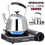 やかん 麦茶 5L 4L 洗いやすい 沸かす 3L ケトル ステンレス ヤカン ガス火対応 IH対応 湯沸かし ケット…