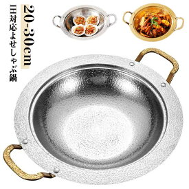 寄せ鍋 しゃぶしゃぶ鍋 ステンレス 槌目 うどん鉢 割れない 寄せしゃぶ鍋 キッチン用品 鍋 なべ 大容量 食器 IH対応 皿 そうめん鉢 お皿 寄せしゃぶ鍋 ガス 直火 卓上鍋 野菜 魚