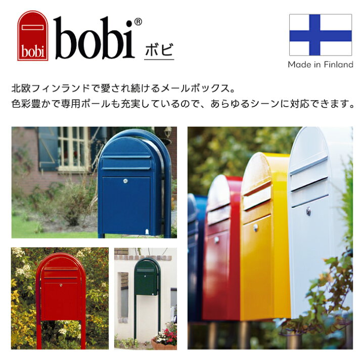 楽天市場】bobi ボビ 郵便 ポスト メール ボックス 前入れ前出し 