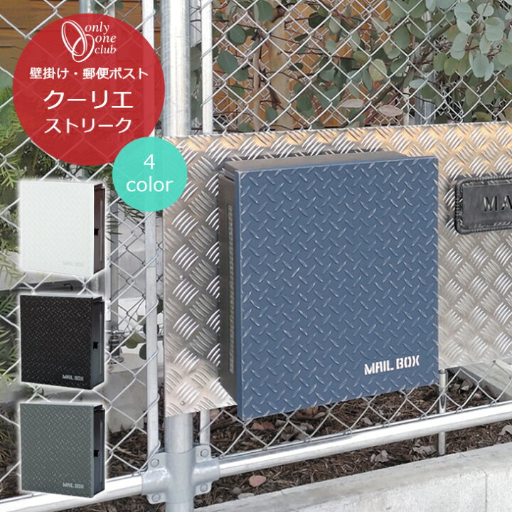 楽天市場】郵便 ポスト 壁付け クーリエ ストリーク メール ボックス 