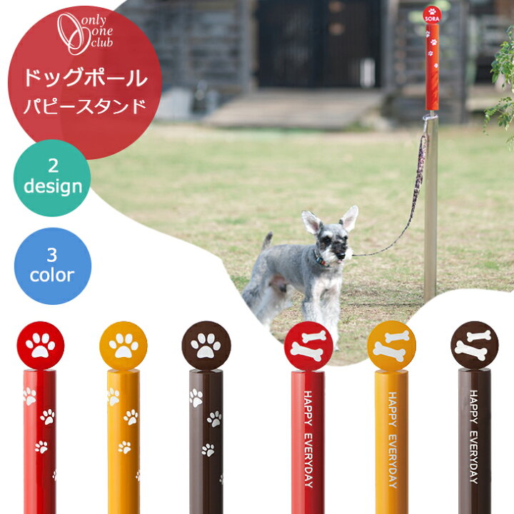 楽天市場】ドッグ ポール パピースタンド ペット 犬 小型犬 オンリー 