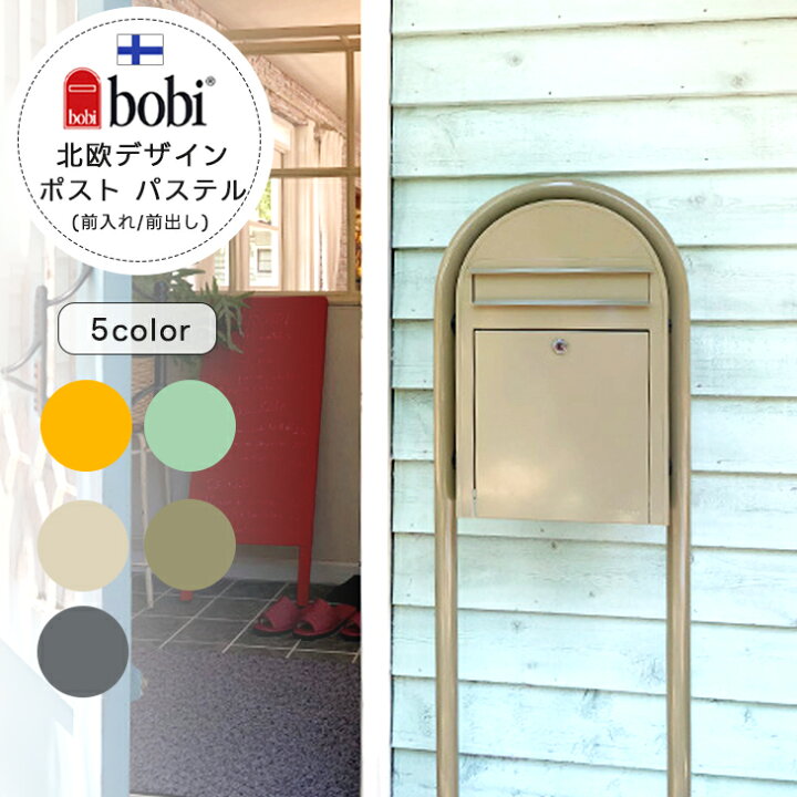 楽天市場】bobi ボビ パステル 郵便 ポスト メール ボックス 前入れ前 