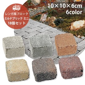 ミルドブリック ミニ 18個セット販売 全6色 UNISON ユニソン MILLED BRICK 高品質 コンクリートレンガ レンガ レンガブロック ガーデニング ガーデン DIY 玄関 花壇 アプローチ 庭 園芸用品 プロ仕様 エクステリア 洋風 お庭の宅配便