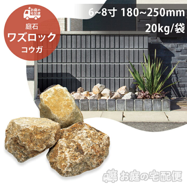 楽天市場】庭石 割栗石 ワズロック コウガ 20kg 180-250mm 庭 敷き砂利 