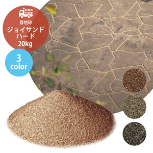 ジョイサンド・ハード 全3色 20kg/袋 ブラウン グレー ブラック 目地材 目地砂 透水性 防草効果 TOYO 東洋 インターロッキング ガーデニング ガーデン 園芸 DIY 建築資材 お庭の宅配便