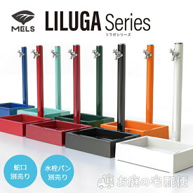 LILUGA リラガ 丸型アルミ 水栓柱 1口 蛇口別売 水栓パン別売 立水栓 シンプル モダン カラフル おしゃれ 個性的 MELS メルス 前澤化成工業 庭まわり 屋外 水道 水廻り ホワイト ブラック レッド ワインレッド オレンジ グリーン ミント ブルー HI-16T エミオークSHOP