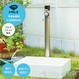 MELS メルス 不凍 水栓柱 1000mm 1口 蛇口別売 水栓パン別売 立水栓 寒冷地使用可 シンプル モダン スタイリッシュ おしゃれ 個性的 前澤化成工業 庭まわり 屋外 水道 水廻り シャンパン F60M-1000 14431 エミオークSHOP