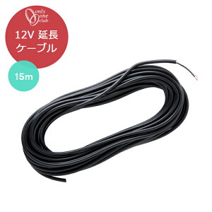 �v���� �I�v�V���� 12V�����P�[�u�� 15m �|�[�����C�g �|�[�� ���C�g �X���� �A�N�Z�T�� �g�����X�{�b�N�X �ψ��� MY1-1894 �I�����[�����N���u