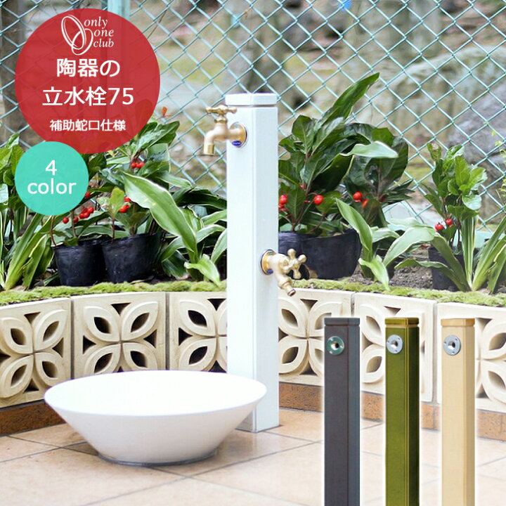 楽天市場】水栓柱 陶器 立水栓 75 2口 補助蛇口仕様 配管入り 蛇口別売 