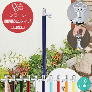 立水栓 オンリーワンクラブ ジラーレ GIRARE 開閉防止タイプ 水栓柱 一体型 蛇口 1口 360°回転 おしゃれ シンプル カラフル 庭 ガーデン 洗い場