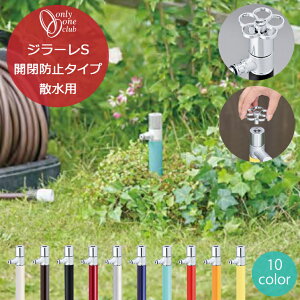 散水用水栓柱 ジラーレS GIRARE 開閉防止タイプ 立水栓 水栓柱 一体型 蛇口 360°回転 おしゃれ シンプル ナチュラル カラフル 庭 ガーデン 洗い場 ペット 洗車 散水 水遊び オンリーワンクラブ T
