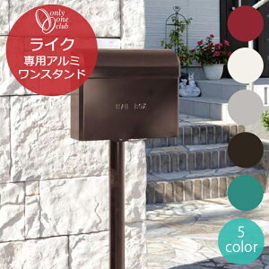 【スタンド単品】ライク専用 アルミ ワンスタンド LIKE おしゃれ シンプル ポスト 郵便受け エクステリア 外構 オンリーワンクラブ GM1-E20K