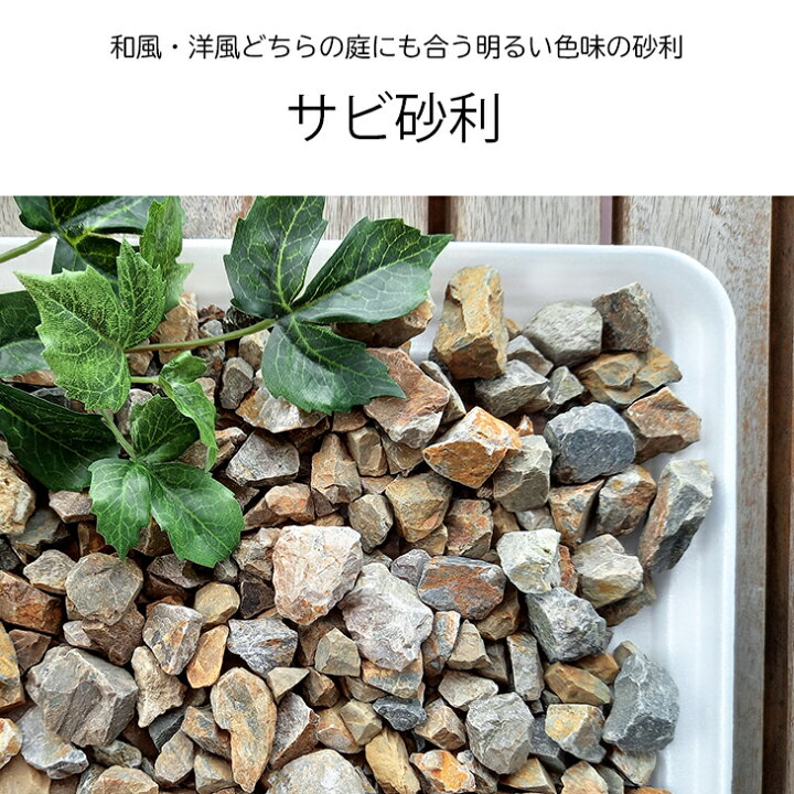 楽天市場】化粧砂利 サビ砂利 20kg/袋 約5-20mm 庭 敷き砂利 砕石 