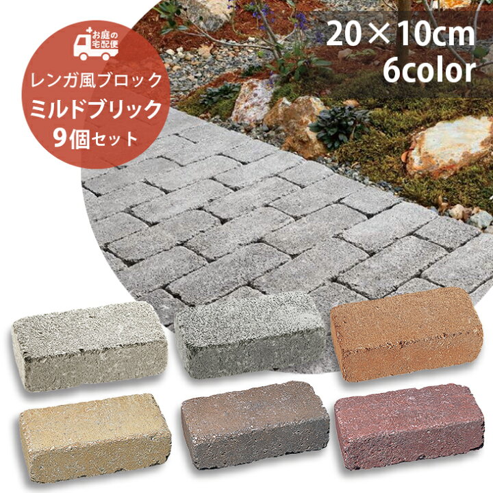 楽天市場 ミルドブリック 9個セット販売 全6色 Unison ユニソン Milled Brick 高品質 コンクリートレンガ ガーデニング ガーデン Diy 玄関 花壇 アプローチ 庭 園芸用品 プロ仕様 エクステリア 洋風 お庭の宅配便 楽天市場 ミルドブリック 9個セット販売 全6色 Unison ユニソン Milled Brick 高品質 コンクリートレンガ ガーデニング ガーデン Diy 玄関 花壇 アプローチ 庭 園芸用品 プロ仕様 エクステリア 洋風 お庭の宅配便