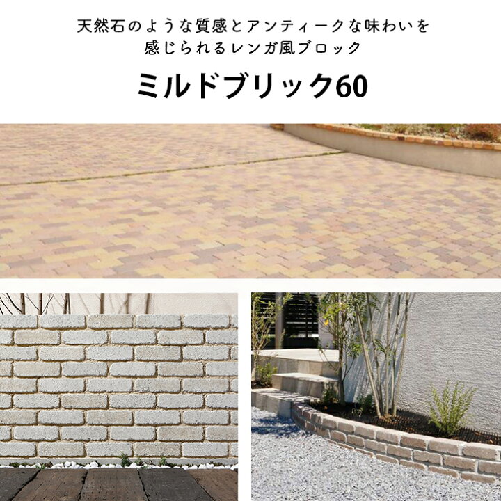 ミルドブリック 1平米セット販売 全6色 Milled ユニソン エクステリア 高品質 玄関 ガーデン 1m2 Unison ガーデニング Brick コンクリートレンガ 洋風 園芸用品 庭 花壇 10cm アプローチ Diy