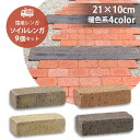 ソイルレンガ210 9個セット販売 暖色系4色 UNISON ユニソン Soil BRICK レンガ レンガブロック 高品質 アンティーク調…