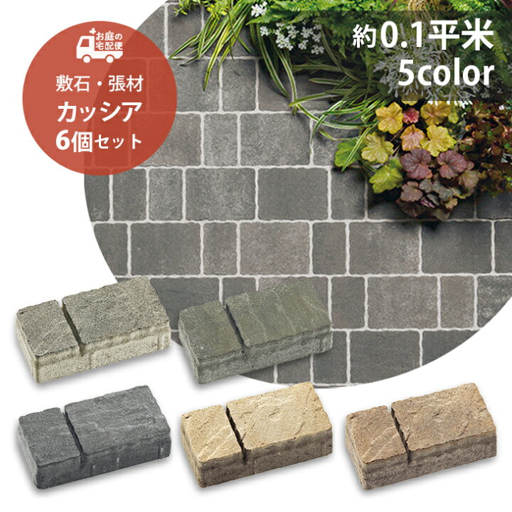 楽天市場 カッシア Ai 6個セット販売 全6色 Unison ユニソン Cassia 高品質 コンクリートタイル ガーデニング ガーデン Diy 玄関 アプローチ 庭 園芸用品 エクステリア 洋風 和風 お庭の宅配便