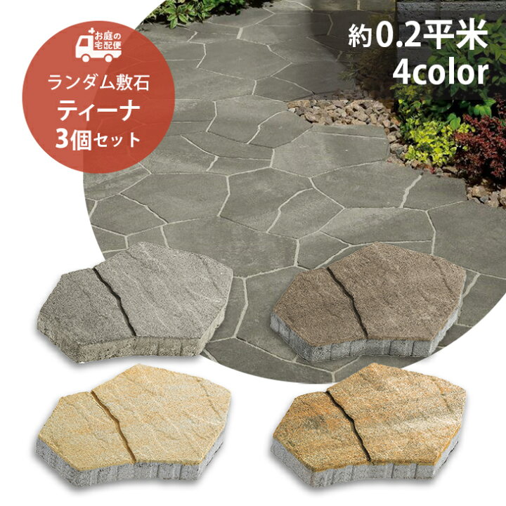 楽天市場 ティーナ Ai 3個セット販売 全4色 Unison ユニソン Tina 高品質 敷石 舗装石 コンクリートタイル ランダム ガーデニング ガーデン Diy 玄関 アプローチ 庭 石畳 園芸用品 プロ仕様 エクステリア 石材 石板 洋風 和風 お庭の宅配便 お庭の宅配便 楽天市場 ティーナ Ai 3個セット販売 全4色 Unison ユニソン Tina 高品質 敷石 舗装石 コンクリートタイル ランダム ガーデニング ガーデン Diy 玄関 アプローチ 庭 石畳 園芸用品 プロ仕様 エクステリア 石材 石板 洋風 和風 お庭の宅配便 お庭の宅配便