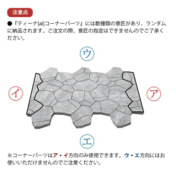 楽天市場 ティーナ Ai コーナーパーツ 6個1セット 全4色 Unison ユニソン Tina 高品質 敷石 舗装石 コンクリートタイル ランダム ガーデニング ガーデン Diy 玄関 アプローチ 庭 石畳 園芸用品 エクステリア 石材 石板 洋風 和風 お庭の宅配便