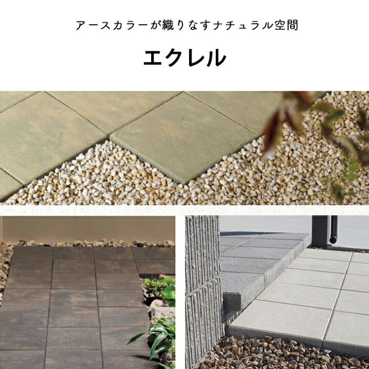 楽天市場 エクレル 2枚セット販売 全6色 Toyo 高品質 敷石 ステップストーン 石材 舗装石 屋外 コンクリートタイル 正方形 ガーデニング ガーデン Diy 玄関 アプローチ 庭 石畳 園芸用品 エクステリア 石板 平板 洋風 お庭の宅配便