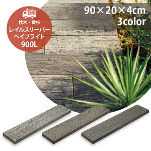 枕木 ステップ 農業資材 ガーデニング用品の人気商品 通販 価格比較 価格 Com